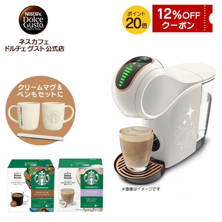 【公式店】ネスカフェ ドルチェ グスト ジェニオ エス シェア クリームホワイト スターバックス体験セット | Nescafe ドルチェグスト Dolce Gu...