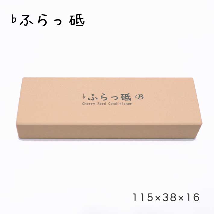 商品説明 商品名・スペック Cherry Reed Conditioner(チェリーリードコンディショナー) ♭ふらっ砥 Brillante(ブリランテ) 付属品 ベロア調の巾着袋 ※色はお選びいただけません 商品説明 ♭ふらっ砥は、クラリネット、サクソフォン用のリード裏面の調整砥石です。 リードは一見とても美しく左右対称に思えますが、滑らかではなかったり厚みが違うことは多々あります。 「♭ふらっ砥」を使い、リードの裏面の凹凸をフラットにすれば、これまで吹けないと諦めていたリード、捨てていたリードがもしかすると使えるようになるかもしれません。 手にフィットする使い易いサイズで、楽器ケース内や小物入れに常備できます。 当店通常税込価格 4,400円
