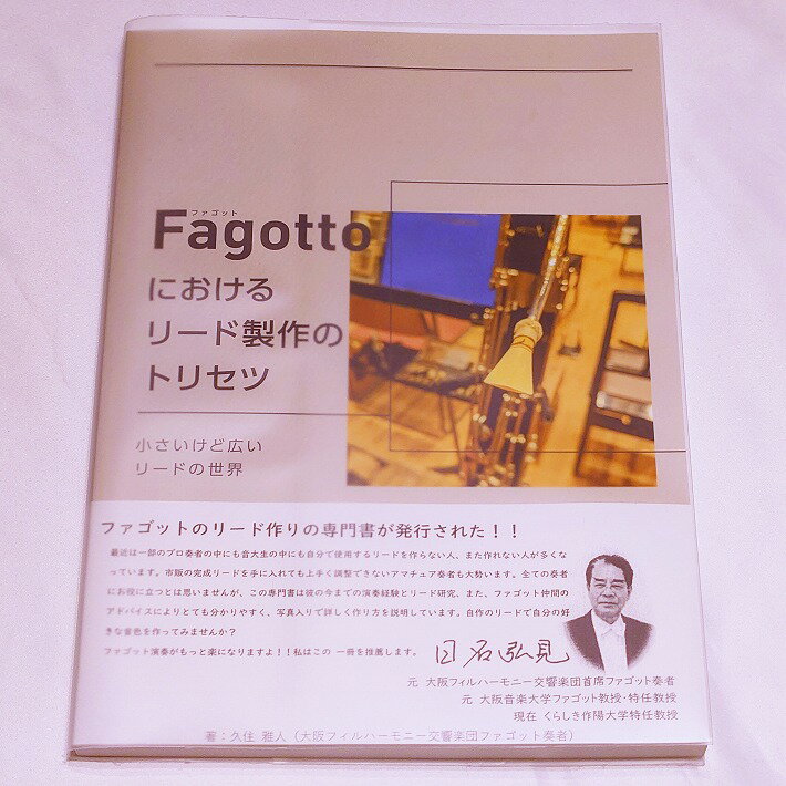 Fagotto ファゴットにおけるリード製作のトリセツ （著：久住雅人 大阪フィルハーモニー交響楽団ファゴット奏者）