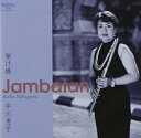 フルートCD/Jambatan ジャンバターン/中川恵子