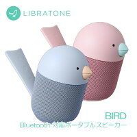 リブラトーンBIRD