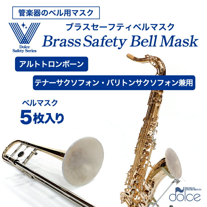 にも使える 管楽器のベル用マスク ブラスセーフティベルマスク トロンボーン用マスク サックス用マスク 管楽器のベルからの飛沫をガード 飛沫防止 楽器の飛沫対策  1セット
