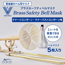 【野球応援】にも使える 管楽器のベル用マスク ブラスセーフティベルマスク 【テナートロンボーン テナーバストロンボーン用】 トロンボーン用マスク 管楽器のベルか...