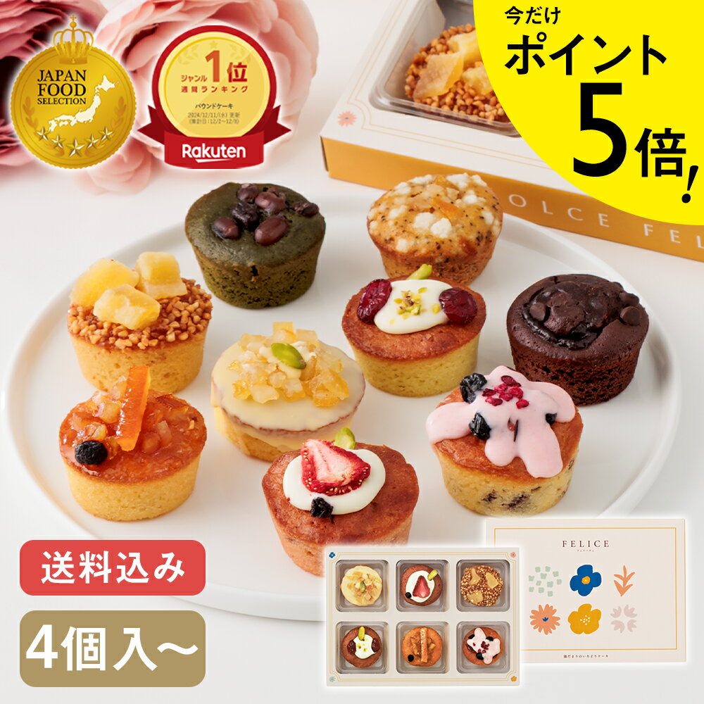 ★P5倍&最大400円OFFクーポン有11/27木1:59まで★【パウンドケーキ】フェリーチェ/FELICE 4個/6個/9個/12個入 送料無料 お歳暮 お年...