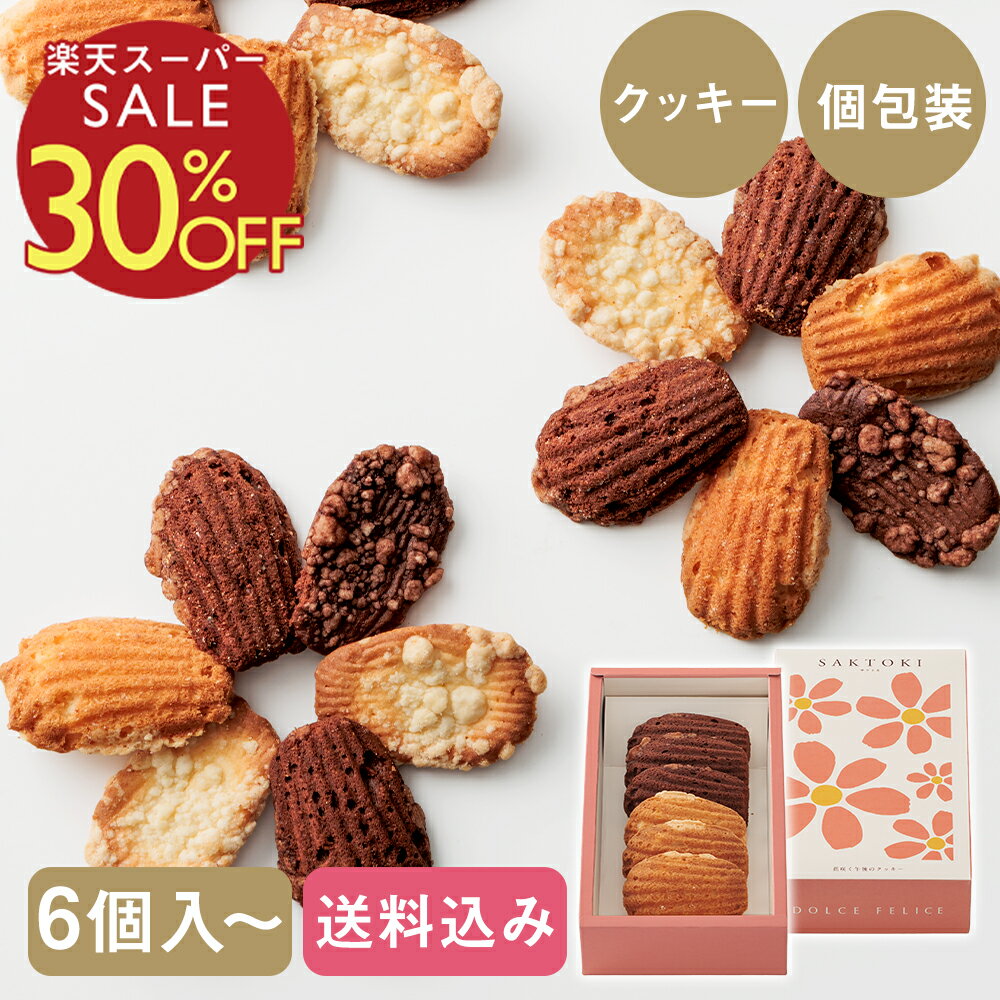 スーパーSALE【30％OFF更にクーポンで10％OFF】【クッキー】サクトキ／SAKTOKI 6個／12個／18個入 送料..