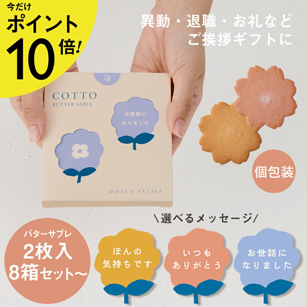 ★ポイント10倍 11/27木1:59まで★【バターサブレ 2枚入】コット/COTTO 8箱/16箱/24箱 送料無料 WEB限定 クッキー スイーツ 個包装 ...
