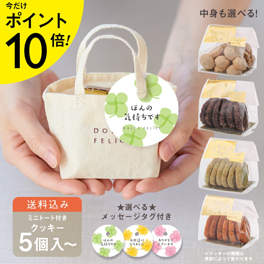 ★ポイント10倍　11/27木1:59まで★メッセージ付きミニトートクッキー&マカロン 送料無料 ワンコイン プ..