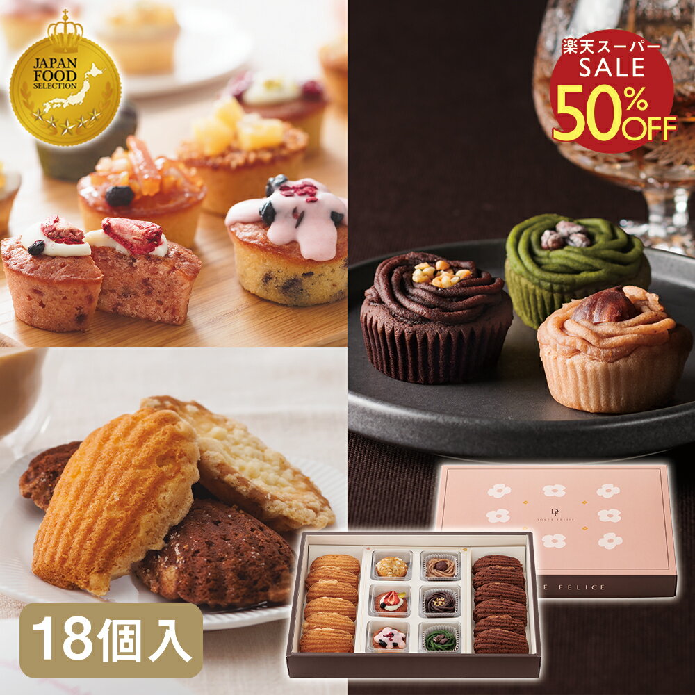 スーパーSALE【半額】バラエティアソート 18個入 ギフト スイーツ クッキー 詰め合わせ モンブラン パウンドケーキ お歳暮 お年賀 常温 個包装 洋菓子 手土産 おしゃれ 日持ち お祝い お返し お礼 贈り物 人気 ｜KEYUCA・DOLCE FELICE公式店 ドルチェフェリーチェ ケユカのサムネイル