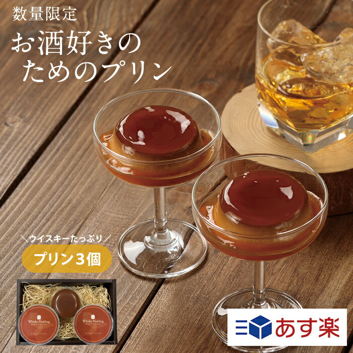 ★送料無料★大人のウイスキープリン【KEYUCA・DOLCE FELICE公式店】ドルチェフェリーチェ ケユカ ギフト プリン フルーツ プチギフト スイーツ 常温 個包装 洋菓子 手土産 おしゃれ 日持ち お祝い お返し お礼 贈答 贈り物 お酒 あす楽 お酒好きのサムネイル