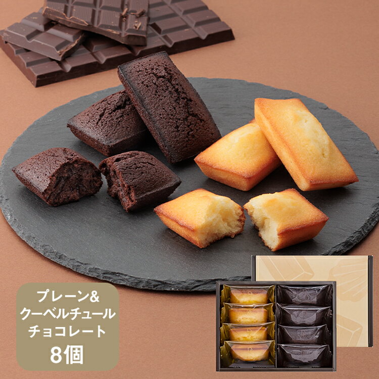 季節のフィナンシェ8個入【KEYUCA・DOLCE FELICE公式店】ドルチェフェリーチェ ケユカ ギフト 常温 スイーツ 個包装 洋菓子 手土産 焼き菓子 おしゃれ 日持ち お祝い お返し お礼 詰め合わせ 人気 ご挨拶 プレゼント 贈り物 メッセージ 菓子折り 差し入れ 定番 お歳暮 冬のサムネイル