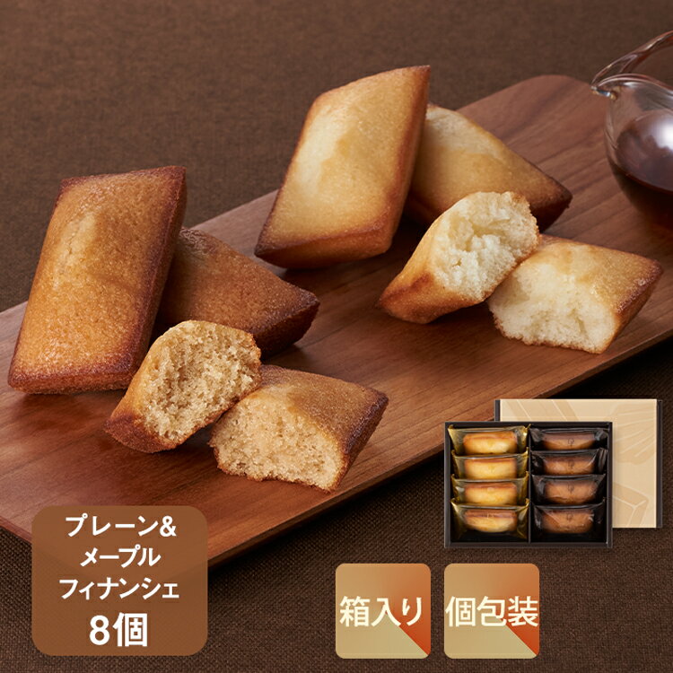 季節のフィナンシェ8個入 プレーン＆メープル【KEYUCA・DOLCE FELICE公式店】ドルチェフェリーチェ ケユカ ギフト 常温 スイーツ 個包装 洋菓子 手土産 焼き菓子 おしゃれ 日持ち お祝い お返し お礼 詰め合わせ 人気 ご挨拶 プレゼント 贈り物 菓子折り 差し入れ 定番のサムネイル