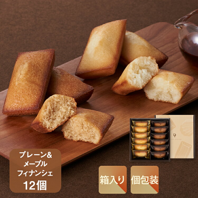 季節のフィナンシェ12個入 プレーン＆メープル【KEYUCA・DOLCE FELICE公式店】ドルチェフェリーチェ ケユカ ギフト 常温 スイーツ 個包装 手土産 焼き菓子 おしゃれ 日持ち お祝い お返し お礼 詰め合わせ 人気 ご挨拶 プレゼント 贈り物 菓子折り 差し入れ 定番 お配りのサムネイル
