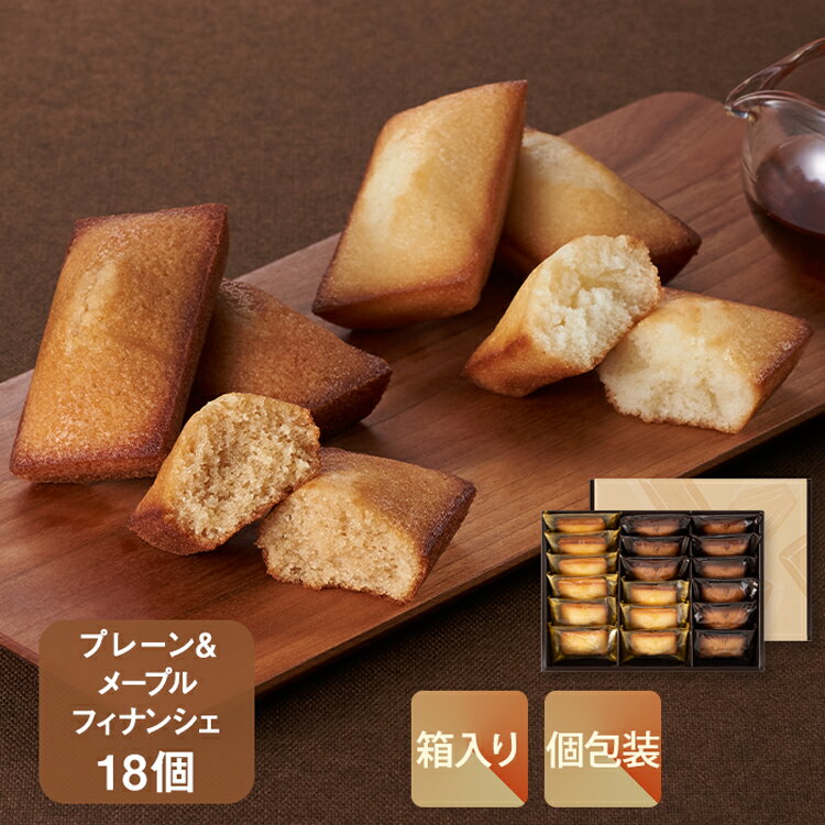 季節のフィナンシェ18個入 プレーン＆メープル【KEYUCA・DOLCE FELICE公式店】ドルチェフェリーチェ ケユカ ギフト 常温 スイーツ 個包装 洋菓子 手土産 焼き菓子 おしゃれ 日持ち お祝い お返し お礼 詰め合わせ 人気 ご挨拶 プレゼント 贈り物 菓子折り 差し入れ 定番のサムネイル
