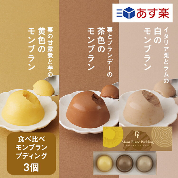食べ比べモンブランプディング 3個入【KEYUCA・DOLCE FELICE公式店】ドルチェフェリーチェ ケユカ ギフト プリン モンブラン プチギフト スイーツ 常温 個包装 洋菓子 手土産 おしゃれ 日持ち お祝い お返し お礼 贈答 贈り物 あす楽 プレゼント 人気 秋のスイーツ 注目 栗のサムネイル