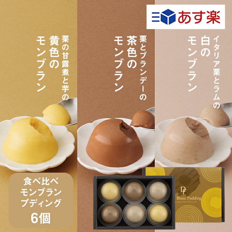 食べ比べモンブランプディング 6個入【KEYUCA・DOLCE FELICE公式店】ドルチェフェリーチェ ケユカ ギフト プリン モンブラン プチギフト スイーツ 常温 個包装 洋菓子 手土産 おしゃれ 日持ち お祝い お返し お礼 贈答 贈り物 あす楽 プレゼント 人気 秋のスイーツ 栗 注目のサムネイル