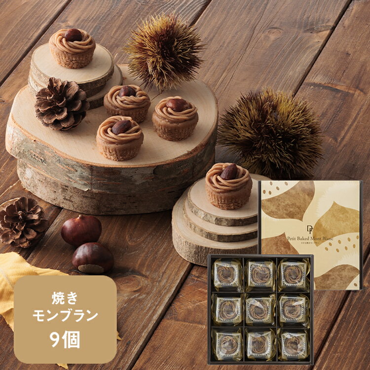小さな焼きモンブラン 9個入【KEYUCA・DOLCE FELICE公式店】ドルチェフェリーチェ ケユカ ギフト モンブラン プチギフト スイーツ 常温 個包装 洋菓子 手土産 おしゃれ 日持ち お祝い お返し お礼 贈答 贈り物 あす楽 プレゼント 人気 秋のスイーツ 注目 栗 秋の味覚のサムネイル