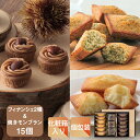 ★特別価格★季節のフィナンシェ＆焼きモンブランのアソートMドルチェフェリーチェ ケユカ ギフト 常温 スイーツ 個包装 手土産 焼き菓子 おしゃれ 日持ち お祝い 詰め合わせ ご挨拶 季節のギフト プレゼント のし対応 差し入れ 菓子折り