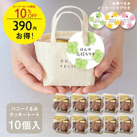 \390円お得/メッセージ付ミニトートクッキー くるみ 10個セット【KEYUCA・DOLCE FELICE公式店】ドルチェフェリーチェ ケユカ ワンコイン ギフト プチギフト スイーツ 御挨拶 退職 異動 結婚 卒業 焼き菓子 かわいい 送別 お配り用 お菓子