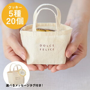 ★あす楽★送料無料★楽天限定★メッセージ付ミニトートクッキー5種20個セット｜【KEYUCA・DOLCE FELICE公式店】ドルチェフェリーチェ ケユカ ギフト プチギフト スイーツ 個包装 お配りギフト 御挨拶 退職 異動 産休 結婚 卒業 お返し ありがとう 焼き菓子 ご挨拶