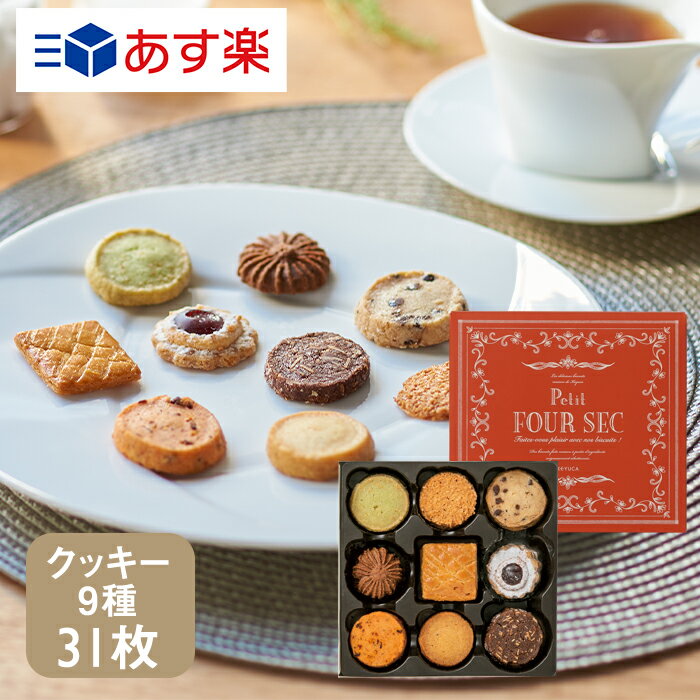 かわいい焼き菓子 プティ・フールセック　31枚入【KEYUCA・DOLCE FELICE公式店】ドルチェフェリーチェ ケユカ ギフト 常温 スイーツ 洋菓子 手土産 焼き菓子 おしゃれ 日持ち お祝い お返し お礼 クッキー 詰め合わせ 人気 メッセージ かわいい ご挨拶 退職 産休 メッセージカード 差し入れ