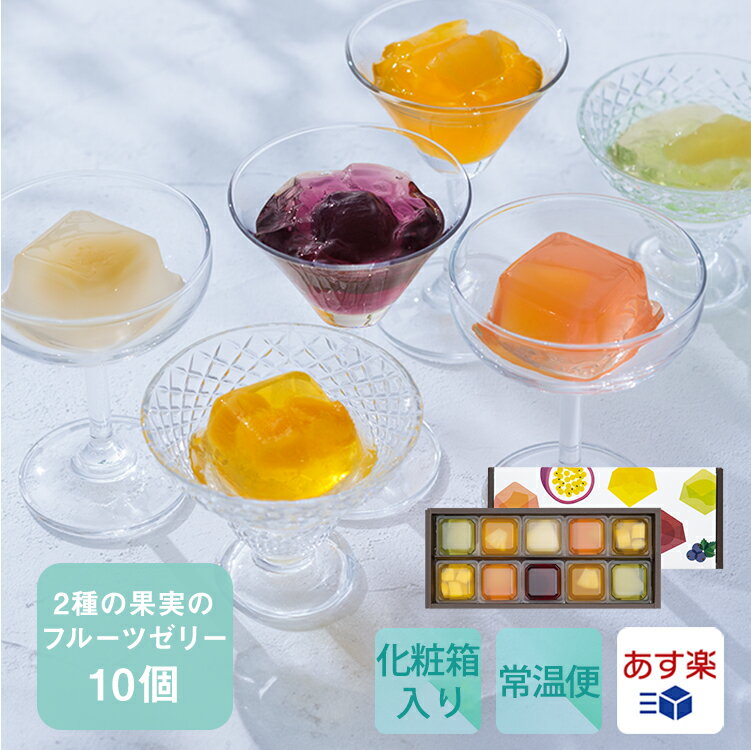 2種の果実のキューブゼリー 10個入【KEYUCA・DOLCE FELICE公式店】ドルチェフェリーチェ ギフト フルーツ プチギフト スイーツ 常温 個包装 洋菓子 手土産 おしゃれ 日持ち お祝い お礼 夏ギフト あす楽 詰め合わせ 定番 菓子折り 父の日のサムネイル