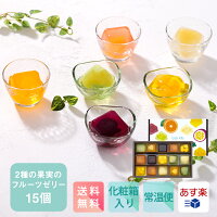 2種の果実のキューブゼリー 15個入【KEYUCA・DOLCE FELICE公式店】ドルチェフェリーチェ ケユカ 常温 スイーツ 個包装 手土産 ゼリー おしゃれ 日持ち お返し お礼 詰め合わせ 人気 夏ギフト あす楽 かわいい 菓子折り 差し入れ