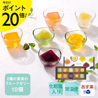 2種の果実のキューブゼリー 10個入【KEYUCA・DOLCE FELICE公式店】ドルチェフェリーチェ ギフト フルーツ プチギフト スイーツ 常温 個包装 洋菓子 手土産 おしゃれ 日持ち お祝い お礼 夏ギフト あす楽 詰め合わせ 定番 菓子折り