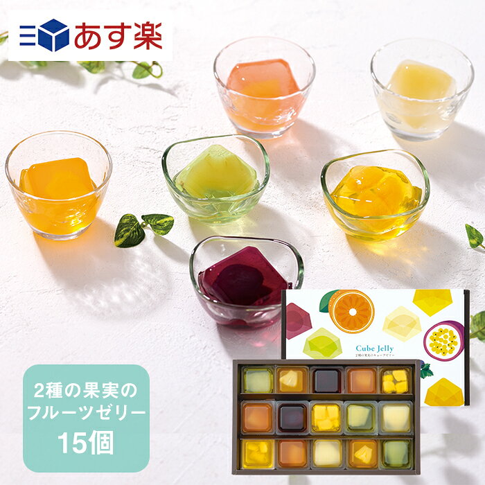 2種の果実のキューブゼリー 15個入【KEYUCA・DOLCE FELICE公式店】ドルチェフェリーチェ ケユカ フルーツ ゼリー ギフト 常温 スイーツ 個包装 手土産 焼き菓子 おしゃれ 日持ち お返し お礼 詰め合わせ 人気 夏ギフト あす楽 かわいい 菓子折り 差し入れのサムネイル