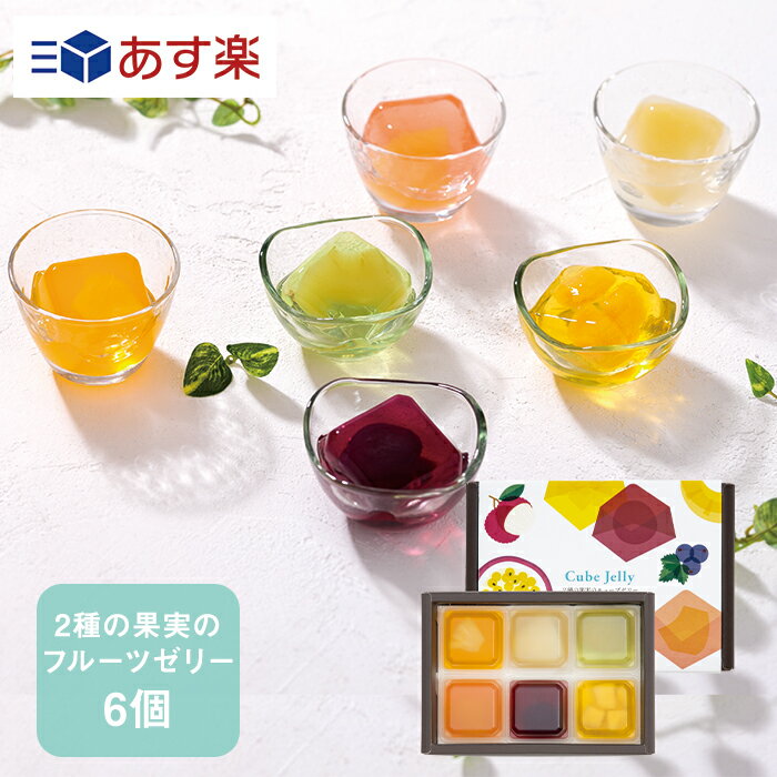 2種の果実のキューブゼリー 6個入【KEYUCA・DOLCE FELICE公式店】ドルチェフェリーチェ ケユカ ギフト ゼリー フルーツ プチギフト スイーツ 常温 個包装 洋菓子 手土産 おしゃれ 日持ち お祝い お返し お礼 通販 贈答 贈り物 夏ギフト 帰省土産 可愛い あす楽のサムネイル