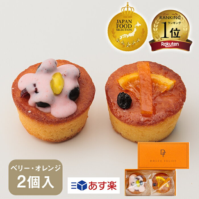 【グランプリ受賞】プティフルーツパウンドケーキ ベリー＆オレンジ 2個入【KEYUCA・DOLCE FELICE公式店】ドルチェフ…