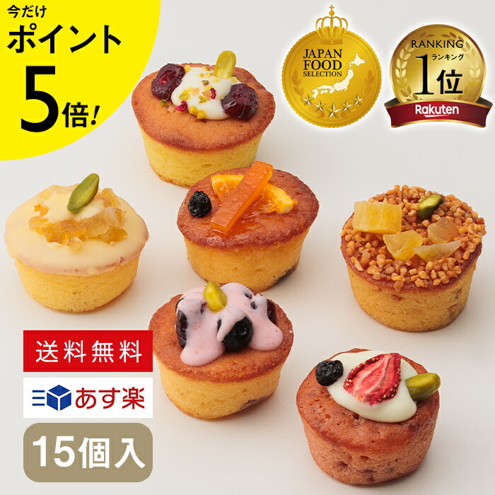 【グランプリ受賞】プティフルーツパウンドケーキ 15個入【KEYUCA・DOLCE FELICE公式店】ドルチェフェリーチェ ケユカ 常温 スイーツ ギフト 個包装 洋菓子 手土産 焼菓子 おしゃれ 日持ち お祝い 詰め合わせ 贈り物 内祝 菓子折り 引き菓子 お歳暮