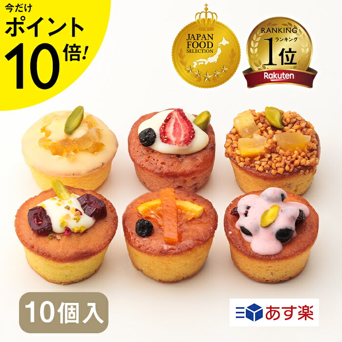 【P10倍☆5/9木20時～】【グランプリ受賞】プティフルーツパウンドケーキ 10個入【KEYUCA・DOLCE FELICE公式店】ドルチェフェリーチェ ケユカ 常温 スイーツ ギフト 個包装 手土産 焼菓子 日持ち お祝い 詰め合わせ 贈り物 可愛い 内祝 結婚 菓子折り あす楽 異動 退職 産休