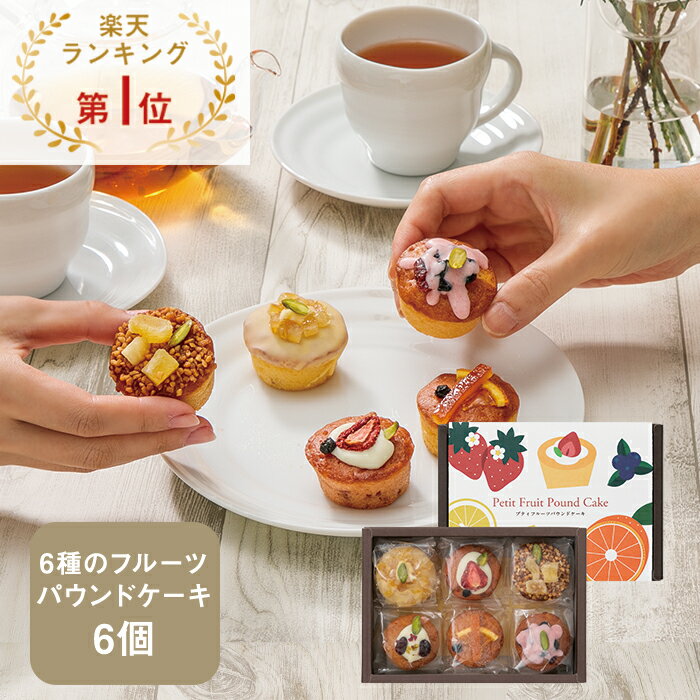 【KEYUCA・DOLCE FELICE公式店】プティフルーツパウンドケーキ　6個入 ドルチェフェリーチェ ケユカ ギフト プチギフト パウンドケーキ スイーツ 常温 個包装 洋菓子 手土産 おしゃれ 日持ち お祝い お返し お礼 通販 贈り物 ギフト おすすめ 人気 秋 冬 ホワイトデー