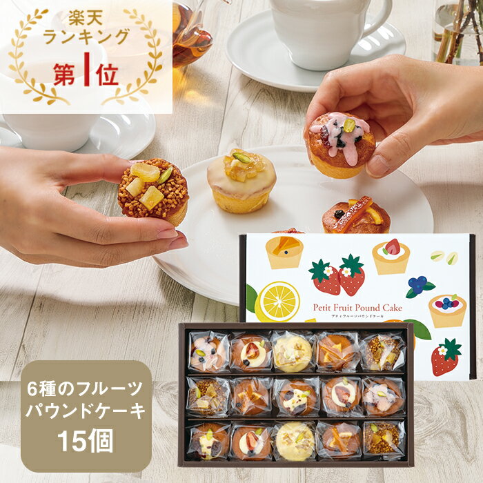 プティフルーツパウンドケーキ 15個入【KEYUCA・DOLCE FELICE公式店】ドルチェフェリーチェ ケユカ ギフト 常温 スイーツ 個包装 洋菓子 手土産 焼き菓子 おしゃれ 日持ち お祝い お返し お礼 詰め合わせ 人気 お中元 プレゼント 贈り物 お取り寄せ かわいい プチケーキ