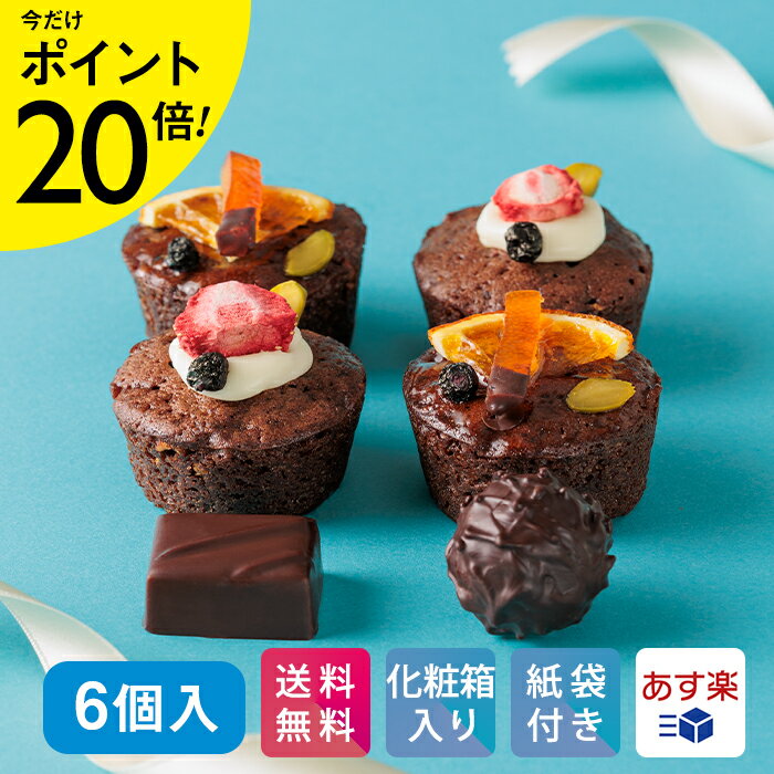 ★P20倍☆19(月)20時～★プティパウンド・ショコラ　6個入【KEYUCA・DOLCE FELICE公式店】ドルチェフェリーチェ ケユカ プチギフト パウンドケーキ スイーツ 常温 洋菓子 手土産 日持ち お祝い 人気 チョコレート ギフト おしゃれ 贈り物 プレゼント 送料無料 ホワイトデーのサムネイル