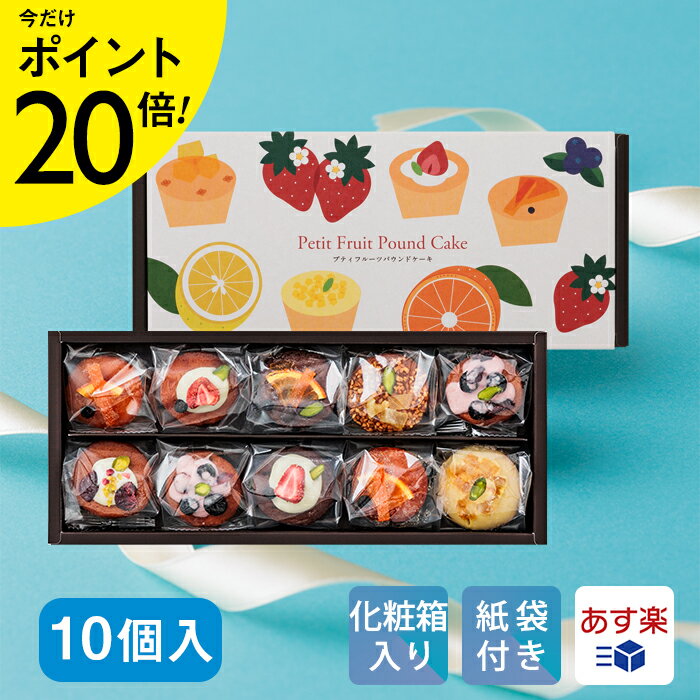 プティパウンド・フルーツ＆ショコラ 10個入【KEYUCA・DOLCE FELICE公式店】ドルチェフェリーチェ ケユカ パウンドケーキ 個包装 ギフト プチギフト スイーツ 常温 洋菓子 手土産 おしゃれ 日持ち お祝い お返し お礼 贈り物 ギフト バレンタインのサムネイル