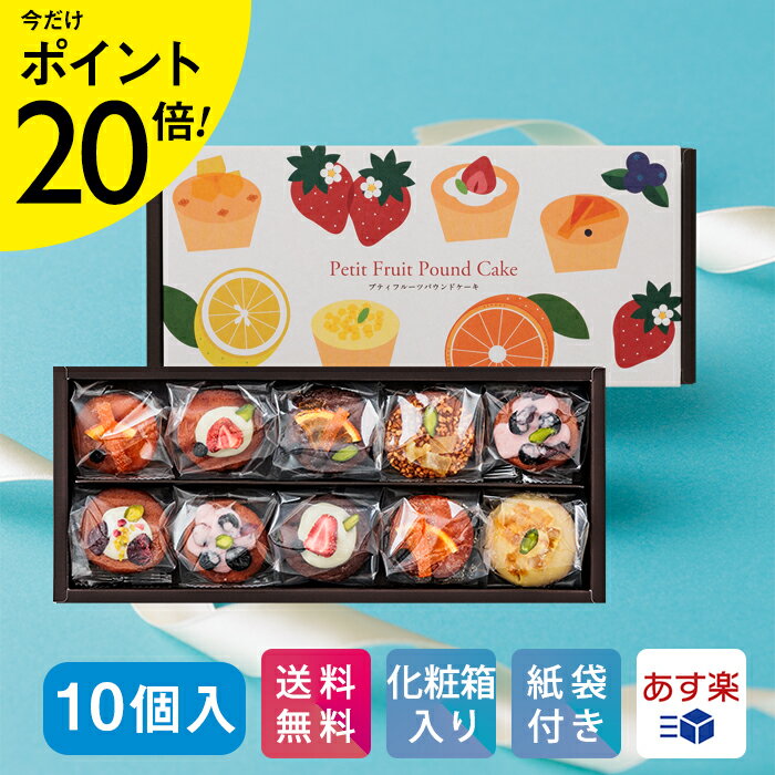 ★P20倍☆19(月)20時～★プティパウンド・フルーツ＆ショコラ 10個入【KEYUCA・DOLCE FELICE公式店】ドルチェフェリーチェ ケユカ パウンドケーキ 個包装 ギフト プチギフト スイーツ 常温 洋菓子 手土産 おしゃれ 日持ち お祝い お返し 贈り物 ギフト 送料無料 ホワイトデーのサムネイル