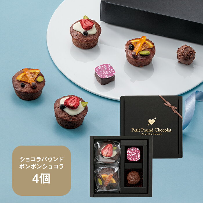 【KEYUCA・DOLCE FELICE公式店】プティパウンド・ショコラ　4個入 ドルチェフェリーチェ ケユカ プチギフト パウンドケーキ スイーツ 常温 個包装 洋菓子 手土産 日持ち お祝い お返し ホワイトデー 人気 チョコレート バレンタイン ギフト おしゃれ 贈り物 プレゼントのサムネイル