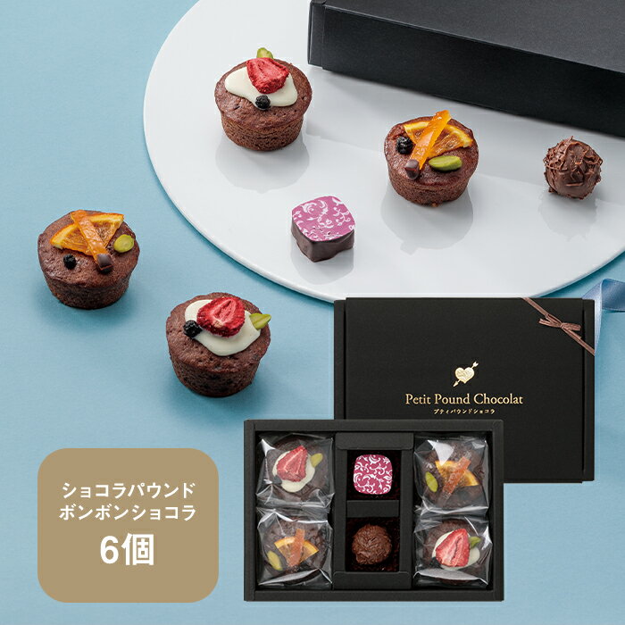 【KEYUCA・DOLCE FELICE公式店】プティパウンド・ショコラ　6個入ドルチェフェリーチェ ケユカ ギフト プチギフト パウンドケーキ スイーツ 常温 個包装 洋菓子 手土産 日持ち お返し お礼 バレンタイン 人気 チョコレート ホワイトデー プレゼントのサムネイル