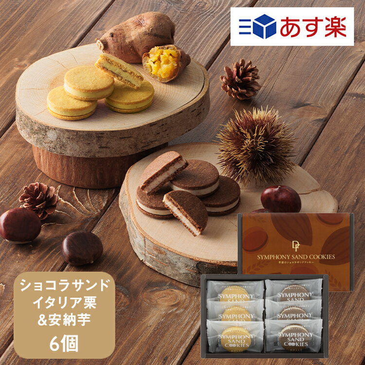 季節のシンフォニーサンドクッキー 安納芋＆イタリア栗 6個入【KEYUCA・DOLCE FELICE公式店】ドルチェフェリーチェ ケユカ ギフト 常温 スイーツ 個包装 洋菓子 手土産 焼菓子 日持ち 詰め合わせ プチギフト プレゼント メッセージ 秋のスイーツ 差し入れ 芋スイーツ あす楽のサムネイル