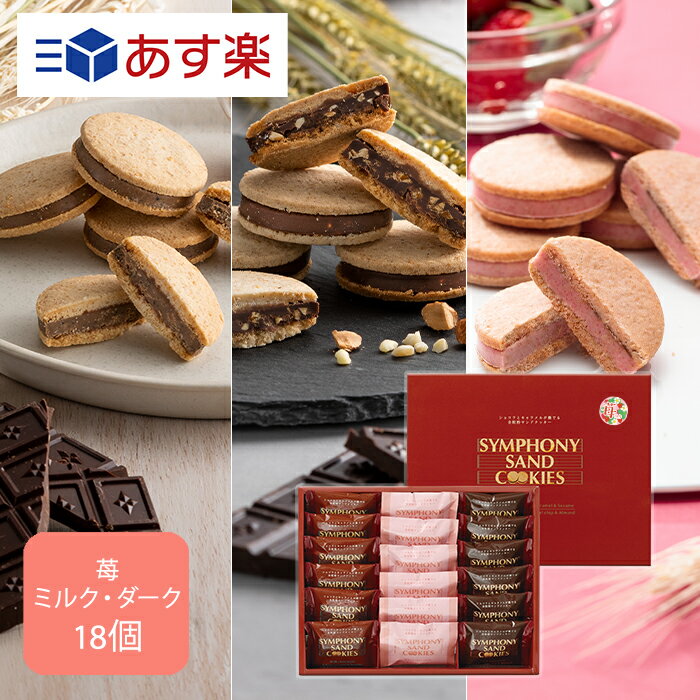 【KEYUCA公式店】【DOLCE FELICE公式店】シンフォニーサンドクッキー　苺ミックス　18個入｜ドルチェフェリーチェ ギフト スイーツ 常温 クッキー チョコレート 個包装 洋菓子 焼き菓子 手土産 おしゃれ 日持ち お祝い 退職祝い 内祝い お返し お礼 お取り寄せ 苺 いちごのサムネイル