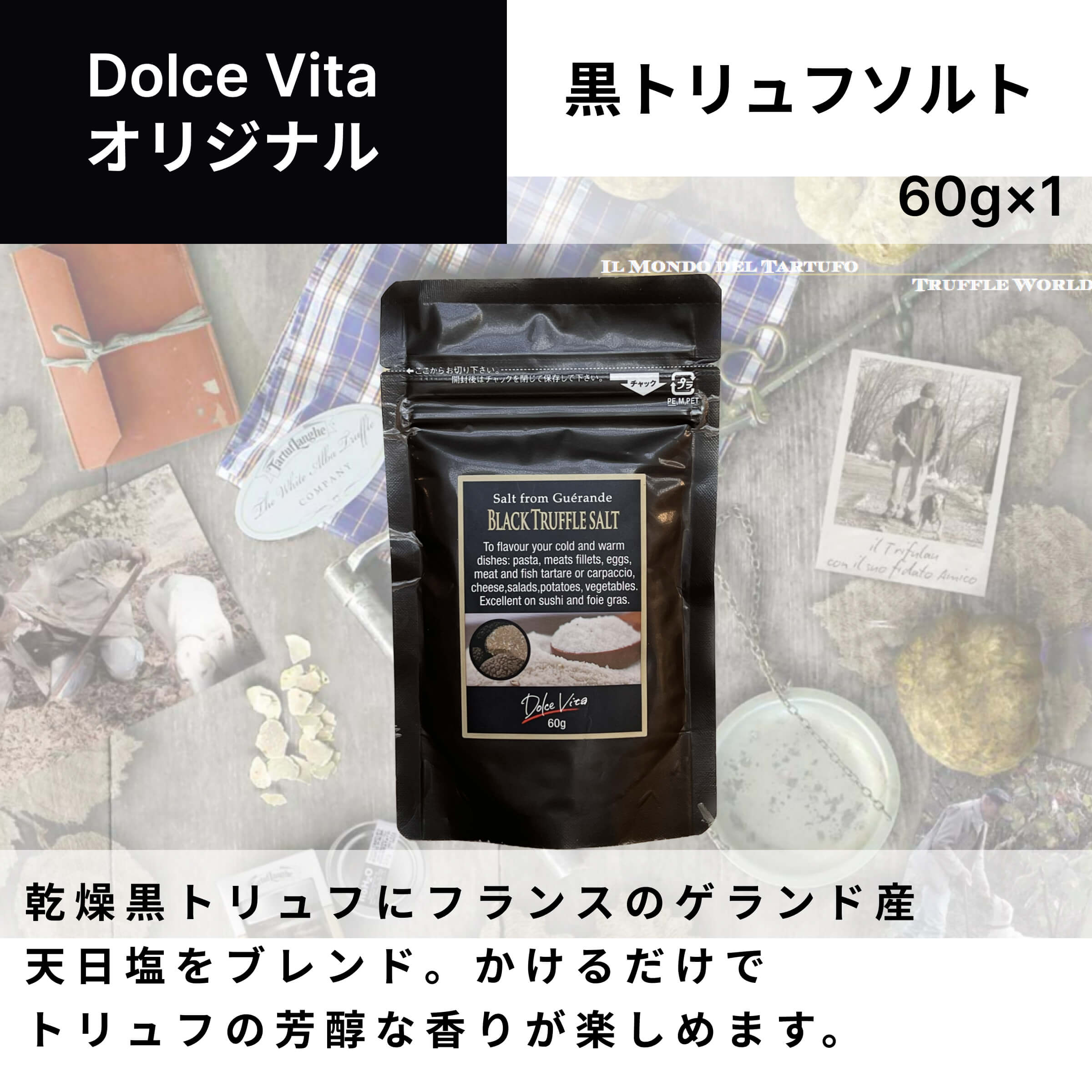 黒トリュフソルト 60g×1個 ジャパンソルト（Japan Salt）ドルチェヴィータ (Dolce Vita) トリュフ塩 トリフ トリフ塩 トリュフ料理 イタリア　イタリア料理 イタリア食材 大容量 ジップ付き　スタンドパウチ 母の日