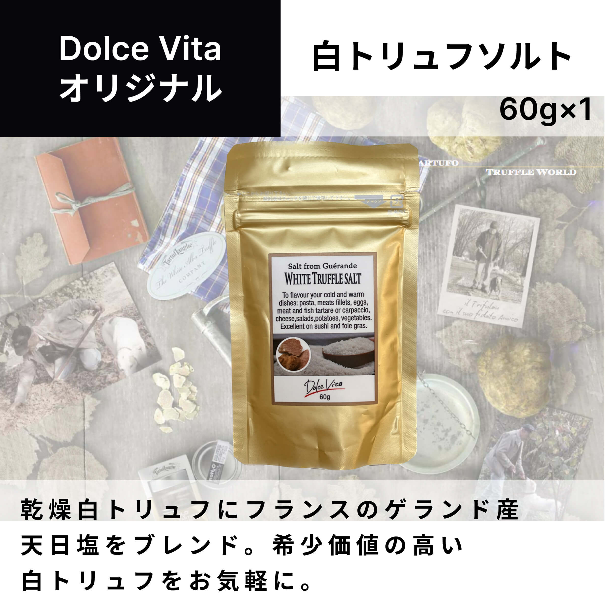 白トリュフソルト 60g×1個 ジャパンソルト（Japan Salt）ドルチェヴィータ (Dolce Vita) トリュフ塩 トリフ塩 トリフ トリュフ料理 イタリア料理 イタリア食材 大容量 ジップ付きスタンドパウチ イタリア 母の日