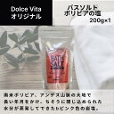 バスソルト ボリビアの塩 200g×1個 ジャパンソルト（Japan Salt）ドルチェヴィータ (Dolce Vita) 塩 お風呂 リラックスタイム ボリビア 新商品 母の日