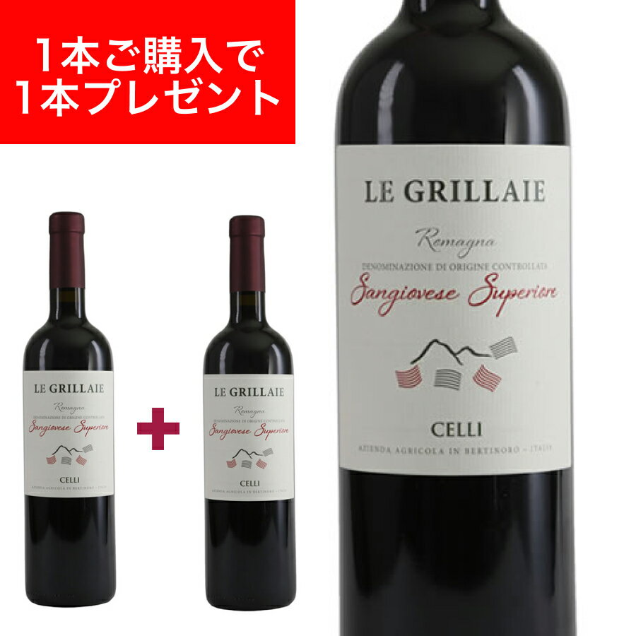 【月間優良ショップ2025年1月度受賞!】ル グリッラーイエ サンジョベーゼ スーペリオーレ 750ml イタリア直輸入 赤ワイン CELLI(チェッリ) ドル...