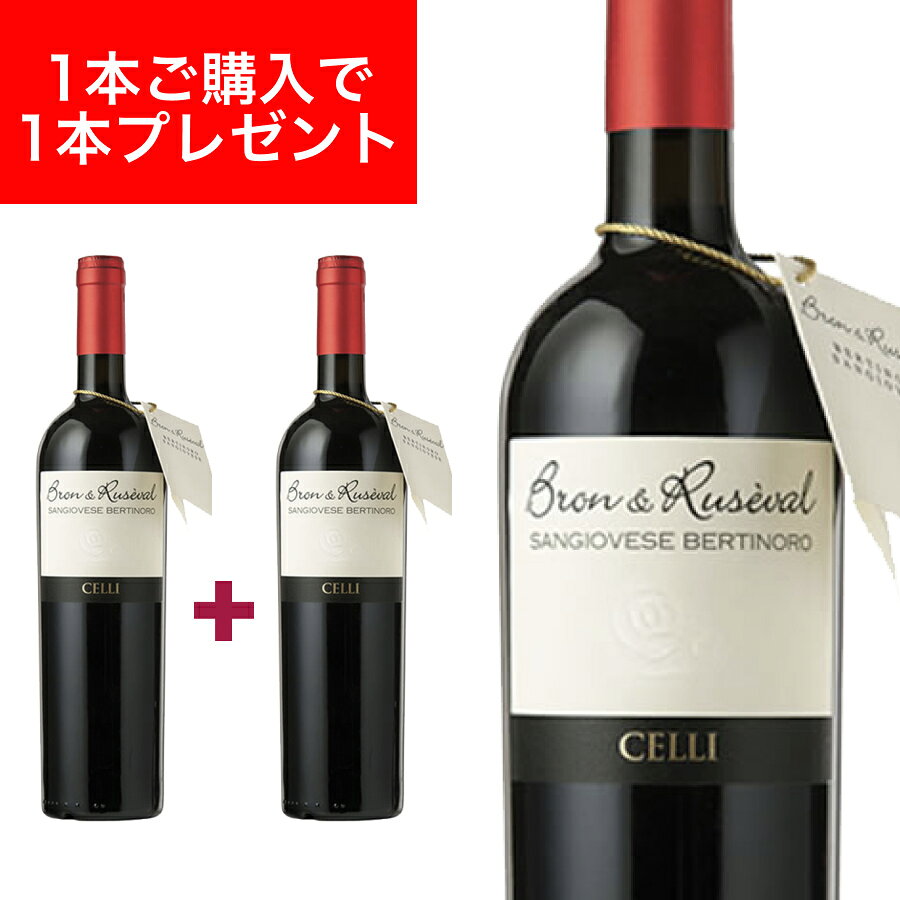 【送料無料】【サクラアワード2023ダブルゴールドメダル受賞】ブロン & ルセヴァル サンジョベーゼ リゼルヴァ 750ml イタリア直輸入 赤ワイン CELLI（チェッリ） ドルチェヴィータ