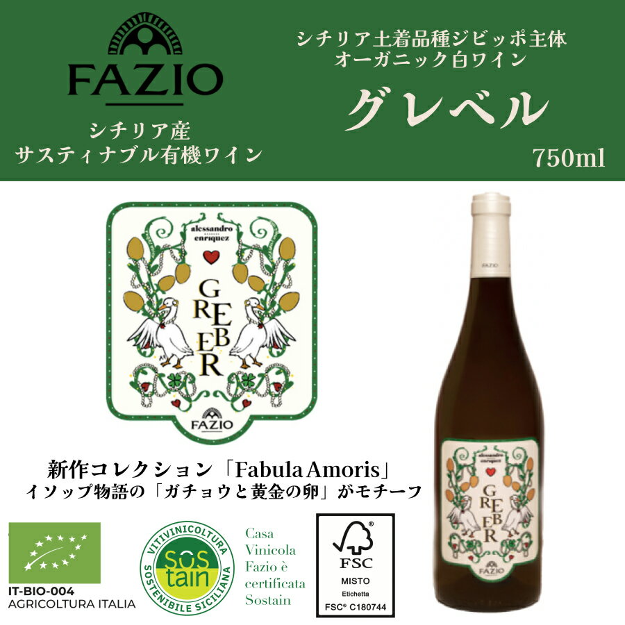 【新商品】 GREBER グレベル 750ml シチリア オーガニック 有機栽培 地球環境 認証 数量限定 白ワイン ..