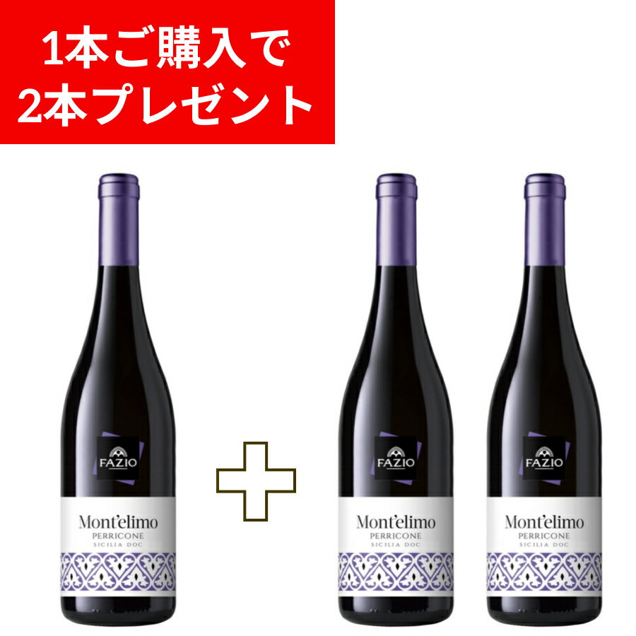 【目玉価格】【売切御免】【お得なセール】モンテリーモ ペリコーネ シチリア DOC 750ml イタリア直輸入 赤ワイン Fazio（ファツィオ）FAZIO ファジオ ドルチェヴィータ　ジャパンソルト　1本買ったら2本ついてくる！ 母の日