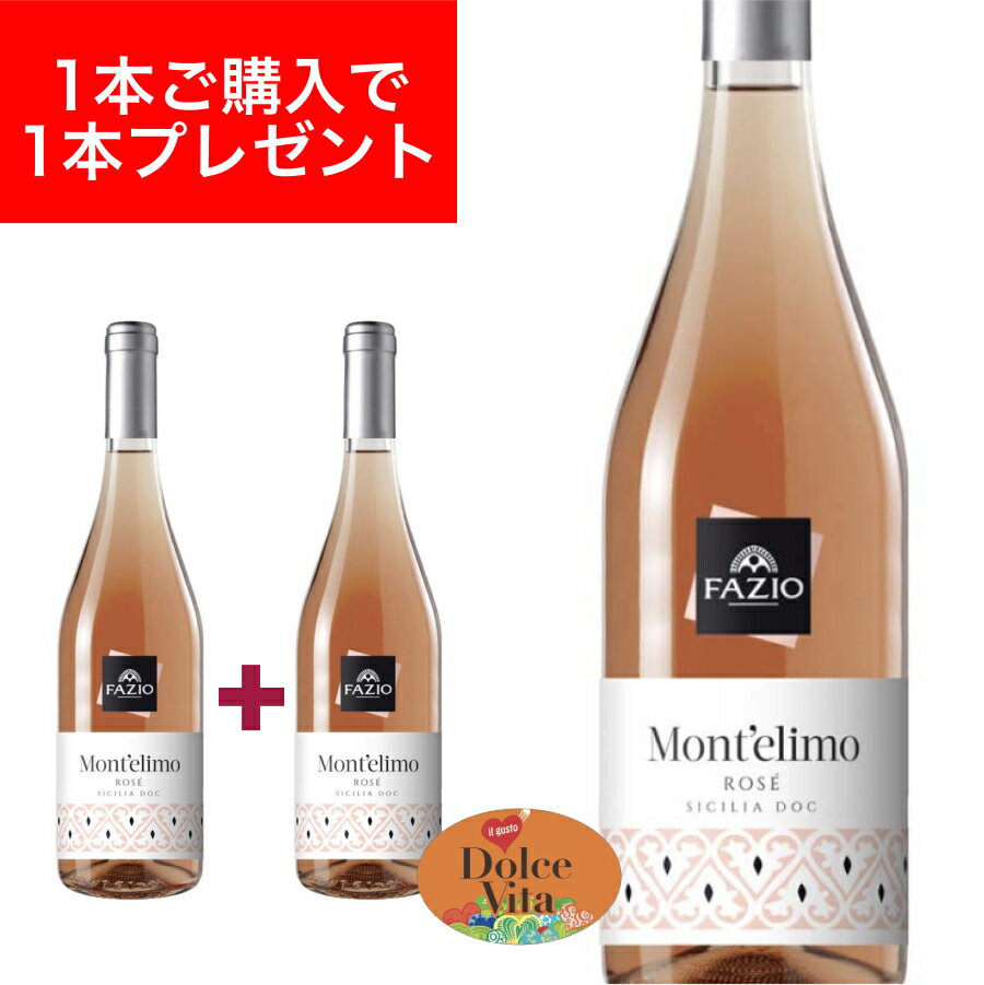 【月間優良ショップ2025年1月度受賞!】モンテリーモ ネレッロ マスカレーゼ ロゼ シチリア DOC 750ml イタリア直輸入 ロゼワイン Fazio(ファ...