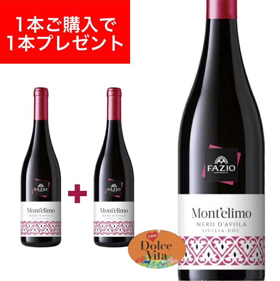 【月間優良ショップ2025年1月度受賞!】モンテリーモ ネロダヴォラ シチリアDOC 750ml イタリア直輸入 赤ワイン Fazio(ファツィオ) ドルチェヴ...